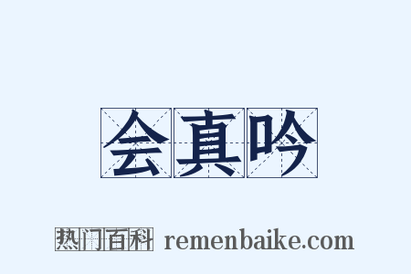 会真吟是什么意思的图片